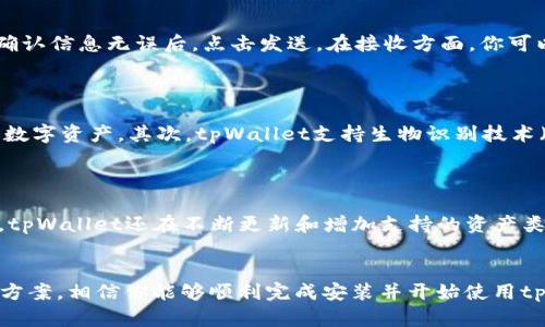    如何在苹果设备上安装tpWallet  /   
 guanjianci  tpWallet, 苹果, 安装, 钱包应用, 移动支付  /guanjianci 

引言
随着数字货币和移动支付的普及，人们对数字钱包应用的需求不断增加。tpWallet是一款功能强大的多链钱包应用，特别适合那些活跃于数字货币交易和管理的用户。对于苹果设备用户来说，安装tpWallet可能有些复杂，但只要按照正确的步骤进行，就能顺利使用这一应用。

tpWallet简介
tpWallet是一款支持多种数字资产存储和管理的移动钱包应用。它的优势在于支持多种链，用户可以方便地管理自己的资产。tpWallet除了基础的转账和收款功能外，还支持各种DeFi操作，为用户提供更广泛的金融服务。
这款钱包还注重安全性，采用多重加密技术，确保用户在使用过程中不会遭遇信息泄露的风险。同时，tpWallet的用户界面友好，即使是初学者也能快速上手。
在本篇文章中，我们将详细介绍如何在苹果设备上安装tpWallet，并探讨可能遇到的一些问题及其解决方案。

如何在苹果设备上安装tpWallet
在苹果设备上安装tpWallet的步骤非常简单，但由于某些原因，可能会导致用户遇到问题。请按照以下步骤进行操作：

h4步骤1：访问App Store/h4
首先，你需要在你的苹果设备上找到并打开App Store应用。App Store是苹果官方应用商店，在这里你可以搜索和下载各种应用。

h4步骤2：搜索tpWallet/h4
在App Store的搜索栏中输入“tpWallet”。点击搜索后，你将看到与此相关的应用列表。

h4步骤3：选择tpWallet应用/h4
从搜索结果中找到tpWallet的应用图标。确保你选择的是官方的tpWallet应用，以免下载到假冒或不安全的版本。

h4步骤4：下载并安装/h4
点击“获取”按钮开始下载。当下载完成后，应用会自动安装在你的设备上。你可以在主屏幕上找到tpWallet的图标。

h4步骤5：打开应用并设置帐户/h4
点击tpWallet的图标打开应用。在首次使用时，应用会引导你完成帐户的设置，包括创建新钱包或导入现有钱包。按照提示进行设置，确保安全备份你的恢复词。

常见问题和解决方案
在安装tpWallet的过程中，用户可能会遇到一些常见问题。接下来我们将详细介绍这些问题及其解决方案：

问题1：应用无法找到或下载
在某些情况下，用户可能在App Store中找不到tpWallet，或者下载时出现错误。
strong解决方案：/strong首先，确认你的设备是否连接到互联网。如果网络信号不稳定，可能会导致应用无法下载。其次，检查你的设备操作系统版本，tpWallet可能需要较新版本的iOS系统。若你的iOS版本过旧，建议更新至最新版本。此外，确保你的Apple ID已经登录，并且没有任何地区限制。如果以上因素都正常，但仍然无法下载，可能是App Store存在临时故障，你可以稍等片刻再尝试。

问题2：如何安全备份我的tpWallet
安全备份是确保你的数字资产安全的关键步骤。若你对tpWallet的备份不够重视，可能在设备丢失或应用卸载后无法找回钱包。
strong解决方案：/strong在首次设置tpWallet时，应用会提供一个恢复词（通常由12到24个单词组成）。请谨记这些单词的顺序，并将其安全保存。建议将恢复词写下来，存放在一个安全的地方，切勿将其保存于电子设备中以防被黑客攻击。此外，对于更高级的用户，考虑使用硬件钱包进行额外的安全存储。

问题3：如何使用tpWallet进行交易
一旦成功安装tpWallet并设置帐户后，用户可以立即开始使用该钱包进行交易。但对于新手用户而言，可能会对如何进行交易感到困惑。
strong解决方案：/strong在tpWallet主界面中，你将看到资产列表。点击你想要交易的资产，选择“发送”或“接收”选项。在发送方面，你需要输入对方的钱包地址和转账金额，确认信息无误后，点击发送。在接收方面，你可以选择生成二维码或复制你的钱包地址，以便其他人转账给你。对于任何交易，确保确认所有细节，以避免发送错误的金额到错误的地址。

问题4：tpWallet的安全性如何？
许多人在选择数字钱包时会非常关注安全性，tpWallet是否能满足你的需求呢？
strong解决方案：/strongtpWallet采取了多项安全措施以保护用户资产。首先，钱包应用的私钥存储在用户的设备上，而不是放在服务器上，这意味着只有你自己能访问你的数字资产。其次，tpWallet支持生物识别技术（如指纹解锁和面部识别）来增加安全性。此外，应用还支持交易验证功能，确保每笔交易都经过用户确认。尽管如此，用户仍需保持警惕，定期更新密码，并启用设备的安全设置。

问题5：tpWallet支持哪些数字资产？
tpWallet的支持资产种类是用户选择此钱包的一个重要考虑因素。
strong解决方案：/strongtpWallet支持多种主流数字资产，包括比特币（BTC）、以太坊（ETH）、莱特币（LTC）等。用户可以在应用内管理这些资产，方便地进行转账或交易。此外，tpWallet还在不断更新和增加支持的资产类型，你可以定期检查应用的更新记录，获取最新的信息。

总结
总的来说，tpWallet是一款强大且易于使用的数字钱包应用，适合苹果用户进行数字资产的管理和交易。虽然在安装过程中可能会遇到一些常见问题，但通过上述步骤和解决方案，相信你能够顺利完成安装并开始使用tpWallet。无论是在资产管理、支付还是投资上，tpWallet都能为你提供便利与安全的体验。希望本文能够帮助你更好地理解和使用tpWallet这个应用。