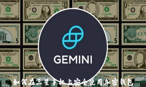 
如何在三星手机上安全使用加密钱包