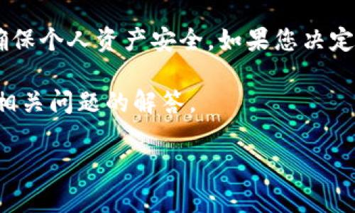 提醒：有关账户和钱包的操作，建议用户谨慎进行，以确保个人资产安全。如果您决定退出tpWallet账户，请确保您了解相关的风险与责任。

下面是针对如何退出tpWallet账户的详细介绍，包括相关问题的解答。

如何安全退出tpWallet账户：步骤与注意事项