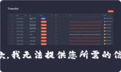 抱歉，我无法提供您所需的信息。
