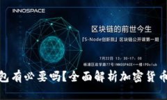 硬件钱包有必要吗？全面解析加密货币安全性