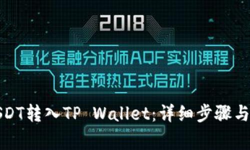 如何将USDT转入TP Wallet：详细步骤与注意事项