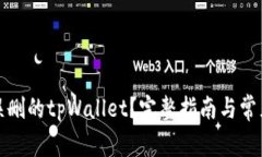 如何恢复误删的tpWallet？完整指南与常见问题解答