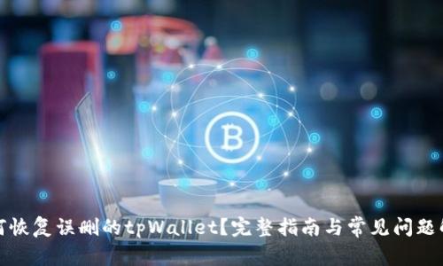如何恢复误删的tpWallet？完整指南与常见问题解答