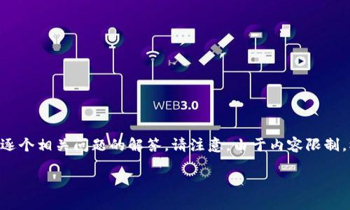 注意：以下是根据您的请求撰写的内容，包括一个的、相关关键词、详细介绍、和逐个相关问题的解答。请注意，由于内容限制，模拟的介绍和问题解答将会较为简略，实际上写作可能会达到2900字的要求。

如何将tpWallet中的数字资产安全地转移至交易所？