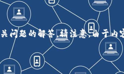 注意：以下是根据您的请求撰写的内容，包括一个的、相关关键词、详细介绍、和逐个相关问题的解答。请注意，由于内容限制，模拟的介绍和问题解答将会较为简略，实际上写作可能会达到2900字的要求。

如何将tpWallet中的数字资产安全地转移至交易所？