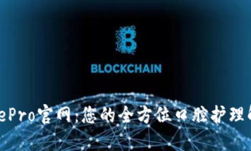 探寻BitePro官网：您的全方位口腔护理解决方案