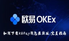 如何下载KDPay钱包最新版：完美指南