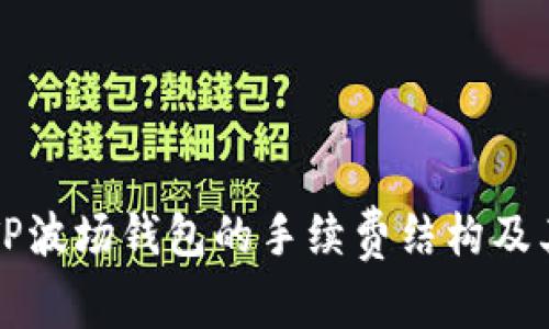 深入了解TP波场钱包的手续费结构及其影响因素