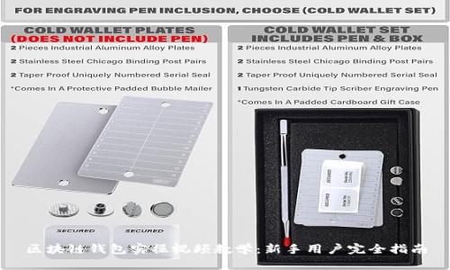 区块链钱包实操视频教学：新手用户完全指南