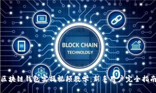 区块链钱包实操视频教学：新手用户完全指南