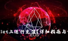 如何在tpWallet上进行充值？详细指南与常见问题解