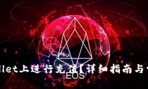 如何在tpWallet上进行充值？详细指南与常见问题解答