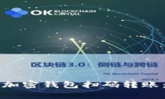 如何操作加密钱包扫码转账：详细指南