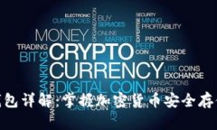 数字币钱包详解：掌握加密货币安全存储的关键