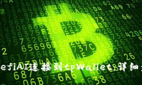 如何将DefiAI连接到tpWallet：详细步骤指南