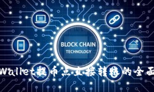 : tpWallet提币点直接转账的全面指南