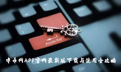 中币网APP官网最新版下载与使用全攻略