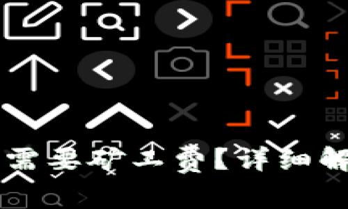 tpWallet卖币是否需要矿工费？详细解读与常见问题分析