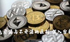 加密钱包开源与不开源的区别：深入分析与比较