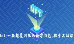 tpWallet：一款颠覆传统的数字钱包，探索其功能与