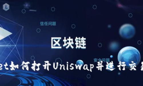 新版tpWallet如何打开Uniswap并进行交易的详细指南