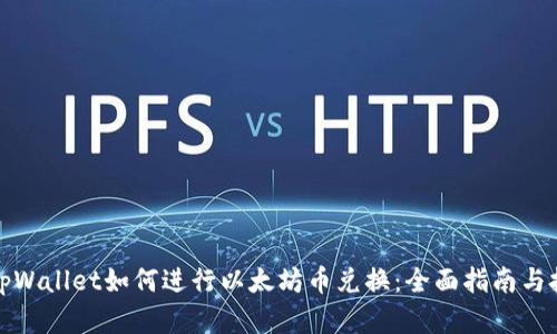 在tpWallet如何进行以太坊币兑换：全面指南与技巧