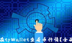 如何在tpWallet查看币行情？全面指南