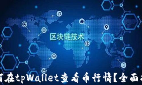 
如何在tpWallet查看币行情？全面指南