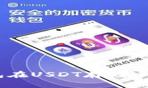 : 全面解析：冷钱包在USDT存储中的重要性与安全性