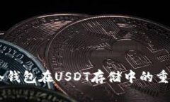 : 全面解析：冷钱包在USDT存储中的重要性与安全