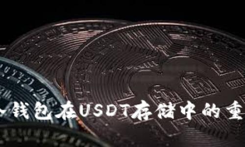 : 全面解析：冷钱包在USDT存储中的重要性与安全性
