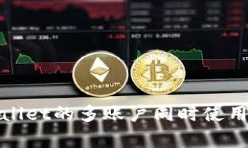 tpWallet的多账户同时使用详解