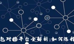   加密钱包对接平台全解析：如何选择与使用