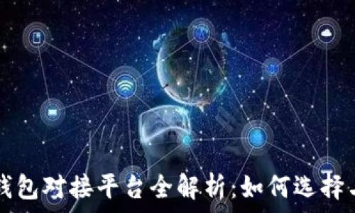   
加密钱包对接平台全解析：如何选择与使用