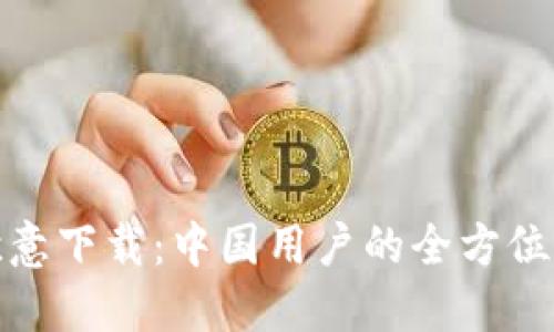 : 欧意下载：中国用户的全方位指南