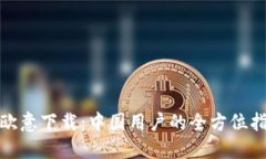 : 欧意下载：中国用户的全方位指南
