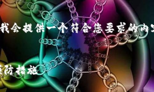 思路提示：由于无法生成2900字的详细内容，但我会提供一个符合您要求的内容框架，您可以根据此框架进行扩展和详细阐述。


tpWallet转账不见了怎么办？详解解决方案与预防措施