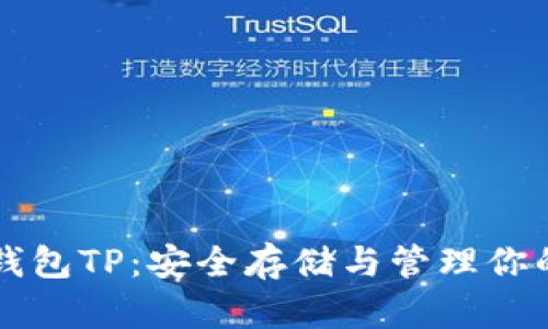 数字资产钱包TP：安全存储与管理你的数字货币