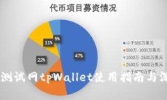 OK公链测试网tpWallet使用指南与深入解析