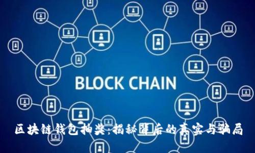 区块链钱包抽奖：揭秘背后的真实与骗局