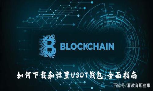 如何下载和设置USDT钱包：全面指南