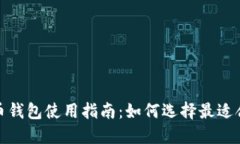 2023年加密货币钱包使用指南：如何选择最适合你