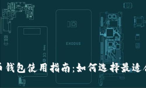 2023年加密货币钱包使用指南：如何选择最适合你的加密钱包?