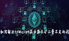 : 如何解决tpWallet买币显示矿工费不足的问题