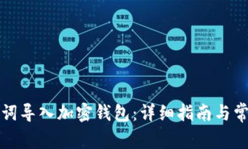如何用助记词导入加密钱包：详细指南与常见问题解答