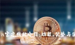 MyToken官方网站介绍：功能、优势与使用指南