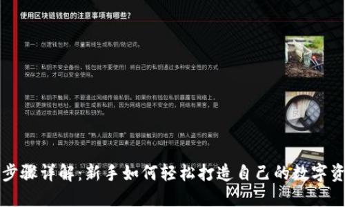 TP钱包创建步骤详解：新手如何轻松打造自己的数字资产安全堡垒