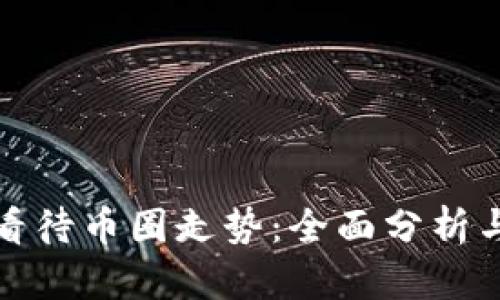 如何看待币圈走势：全面分析与策略