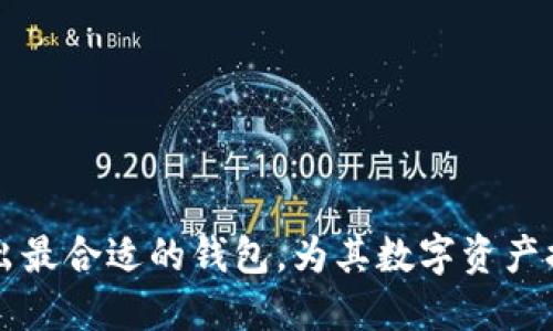   选择支持XCH TP的最佳钱包 / 
 guanjianci XCH, TP钱包, 加密货币, 钱包推荐, 硬件钱包 /guanjianci 

在加密货币日益流行的今天，越来越多的人开始关注如何安全地存储和管理自己的数字资产。在各种加密货币中，Chia（XCH）因其独特的共识机制而备受瞩目。对于希望存储和转移XCH的用户来说，选择一个支持XCH和TP（交易池）功能的钱包非常重要。本文将详细探讨哪些钱包支持XCH TP，并对其相关功能进行深入介绍。

一、什么是XCH？
Chia是一种去中心化的加密货币，由比特币的创建者之一Bram Cohen于2017年创建。与传统的工作量证明（Proof of Work）机制不同，Chia采用了液态分配与时延证明（Proof of Space and Time）机制。这意味着用户可以通过硬盘空间来挖矿，而不是通过消耗大量电力进行复杂的计算，从而使得其挖矿过程更加环保。

XCH作为Chia网络的原生代币，具有多种用途，如交易、支付和参与网络治理。对于那些想要投资或使用Chia的人来说，选择合适的钱包显得至关重要。

二、XCH TP功能的意义
TP（交易池）功能可以让我用户方便地进行快速交易。TP允许用户创建和管理未确认的交易，这意味着用户可以在交易被网络确认之前进行一些操作，这在高频交易或及时转账的场景下尤为重要。

一些钱包提供TP功能，能够让用户在进行XCH交易时更加灵活和高效。拥有TP功能的钱包不仅支持XCH的基本功能，还能够提供额外的便利，提升用户的交易体验。

三、支持XCH TP的钱包推荐

以下是一些支持XCH TP功能的钱包推荐：

h41. Chia官方钱包/h4
Chia官方钱包是最安全和可靠的钱包选择之一。它不仅支持XCH的存储和转账，还集成了TP功能，使得用户可以方便地管理交易。官方钱包界面友好，适合新手和经验丰富的用户。同时，它能够进行一些高级功能，如设置交易费用以及查看未确认的交易。

h42. Harvester钱包/h4
Harvester钱包主要面向Chia挖矿用户，支持XCH的存储以及TP功能。这个钱包的特点在于它与用户的挖矿设备深度集成，可以实时更新挖矿状态，用户可以查看其矿池的贡献，并根据自己的需求进行交易。此外，它还提供一些分析工具，帮助用户更好地管理.XCH资产。

h43. XCH钱包（Chia Network Wallet）/h4
XCH钱包是一个非常受欢迎的开源钱包，支持XCH的存储和转账。它的TP功能允许用户创建临时交易，对于需要快速结算的场景非常有帮助。该钱包还具有安全性高、用户接口友好的特点，非常适合加密货币新手。

h44. Ledger硬件钱包/h4
对于追求极致安全性的用户来说，Ledger硬件钱包是个不错的选择。虽然Ledger主钱包当前不直接支持XCH，但用户可以通过与Chia官方钱包结合使用，以达到兼容TP的效果。Ledger钱包可以将私人密钥安全保存在硬件设备中，从而减少在线攻击的风险。

h45. Exodus钱包/h4
Exodus是一款支持多种加密货币的钱包，最近也加入了对XCH的支持。该钱包界面美观，功能丰富，提供了TP支持，便于用户快速进行交易。此外，Exodus还提供内置的兑换功能，用户可以在不同的加密货币之间进行快速交易，适合多样化需求的用户。

四、相关问题解答

1. 使用TP功能钱包是否安全？
安全性是每个用户在选择加密钱包时最关心的问题之一。TP功能本质上是为了提供用户更大的灵活性和便捷性，但它也伴随着一定的安全风险。一般来说，用户在使用钱包时应关注以下几点：

首先，选择一个信誉良好的钱包非常重要。钱包供应商的信誉可通过社区反馈和安全审计等方式进行评估。官方钱包通常会提供更高的安全保障。

其次，要确保钱包的安全设置得当。很多钱包都提供双重认证等安全选项。开启此类功能可以有效提高账户安全，防止未经授权的访问。

最后，保持软件和固件的最新状态也是至关重要的。钱包开发者会定期会发布安全更新，及时更新软件可以修补已知的漏洞，保护用户资金安全。

2. TP功能对交易速度有什么影响？
TP功能的主要目的是提升交易的灵活性和速度。通常情况下，交易需要等到网络确认后才能完成，尤其是在网络繁忙时，确认时间可能会延迟。TP功能允许用户在交易被确认之前进行处理，从而节省了等待时间。

使用TP功能后，用户能即时浏览未确认的交易状态，并在必要时进行调整。这种灵活性在某些情况下十分重要，比如紧急支付或套利操作。用户能够在最佳时机发起交易，从而最大化其收益。然而，用户也需注意，由于TP只是未确认的交易，仍然存在被取消或撤回的风险，因此在使用时要谨慎。

3. 如何选择最适合自己的钱包？
选择钱包应根据用户的需求、经验及安全性考虑。下面是一些建议：

首先，如果是加密货币的初学者，建议使用用户界面友好且支持多个币种的钱包，如Exodus或Chia官方钱包。这类钱包通常提供简洁的界面和向导功能，能帮助新手更快上手。

对于有一定经验的用户，可以考虑拥有更多功能和选项的钱包。在选择钱包时，可以对比其支持的币种、交易速度、安全性和用户评价。

最后，对于重视安全性的用户，推荐使用硬件钱包如Ledger，虽然初期投资较高，但其提供的安全性是非常值得的。

4. 钱包的隐私保护机制都有哪些？
隐私对很多加密货币用户来说是一个重要的关注点。不同钱包在隐私保护方面的实现方式各异。大体来说，可以分为以下几种：

第一，地址生成算法。某些钱包会每次生成新的地址，以增加交易隐私性，避免被链接回用户的一个身份。这一机制使得用户可以在多个地址之间进行交易，并不会因为某一个地址暴露全部的交易历史。

第二，支持混币功能。有些钱包提供混币服务，通过将多个用户的交易混合在一起，可以提高每笔交易的隐私性。目前市场上也涌现出了一些专门提供这一功能的服务商。

最后，加密宝密钥是保护用户隐私的重要一环。好的钱包应该提供选项让用户完全掌控私钥，私钥应该始终保存在用户的设备中，而不是上传到云端。

5. 如何管理和备份我的钱包？
每个人在使用加密钱包时都应该重视管理和备份。数据丢失是潜在的危险，因此了解如何正确备份钱包是非常重要的。以下是一些建议：

多数钱包在创建时，都会提供一组助记词或秘钥，用户应确保将其安全存储。如果这些助记词遗失，用户很可能无法恢复其钱包。

定期备份是防止数据丢失的好方法。建议用户记录下重要交易信息、钱包文件以及更新的版本号等，以便在需要时及时恢复。

同时，也可以考虑使用物理备份（如USB保存）和云备份的结合。然而，确保选择可信赖的云服务提供商，并了解其隐私政策。

总之，选择和管理合适的钱包对于每个加密货币用户都是一项基本且重要的技能。通过深入了解各种钱包的功能特点，用户能够根据自身需求选择出最合适的钱包，为其数字资产提供安全与便利的管理。无论你是Chia的忠实用户，还是新入场的投资者，理解XCH TP功能和如何安全使用钱包都会极大提升您在加密市场的体验。